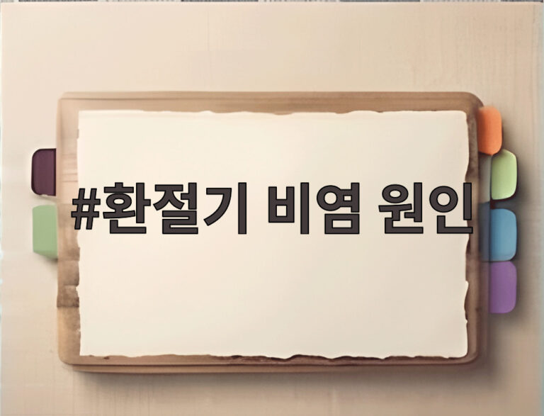 환절기 비염 원인