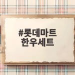 추석 롯데마트 한우세트 가격 비교 롯데마트 한우세트