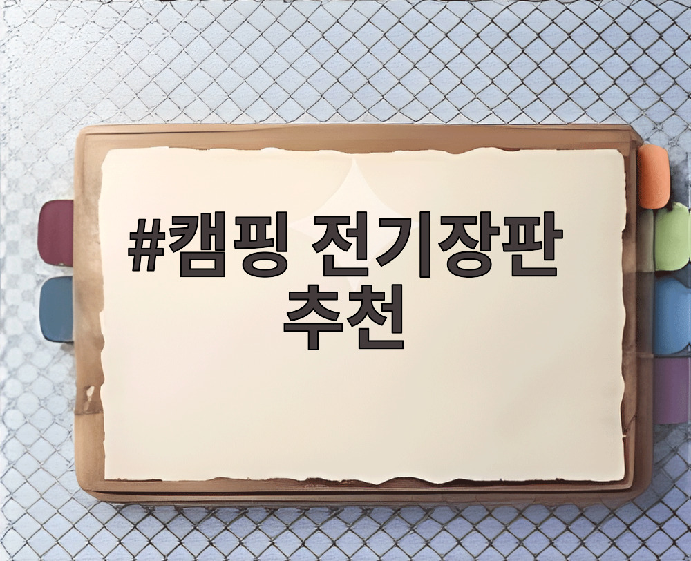 캠핑 전기장판 추천