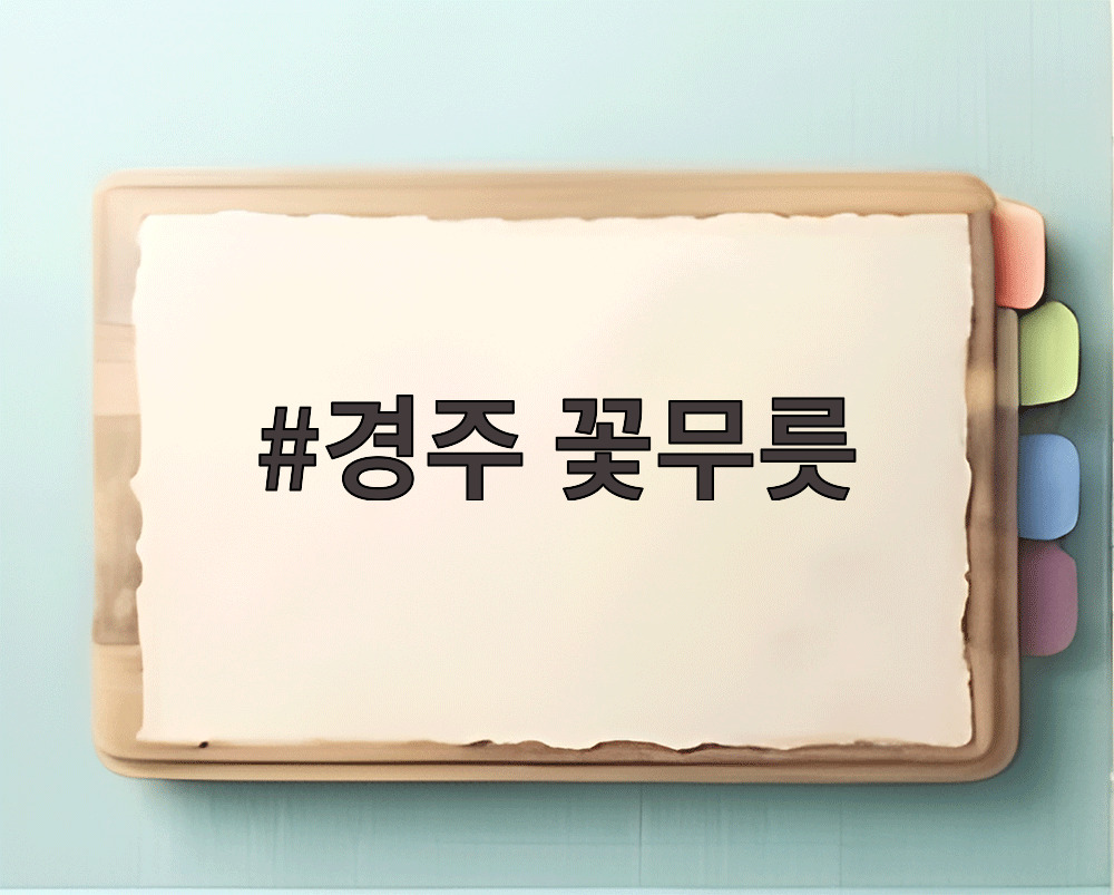 경주 꽃무릇