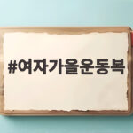 여자가을운동복 이렇게 고르면 편해요 여자가을운동복
