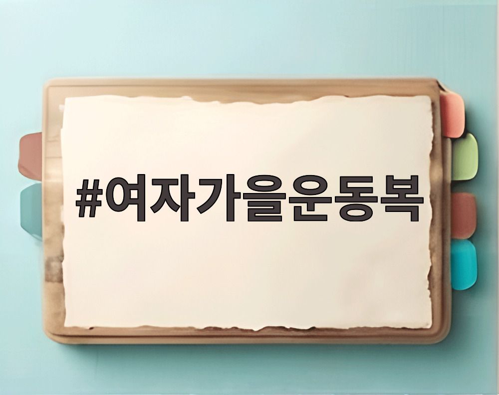 여자가을운동복