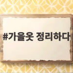 가을옷 정리하다