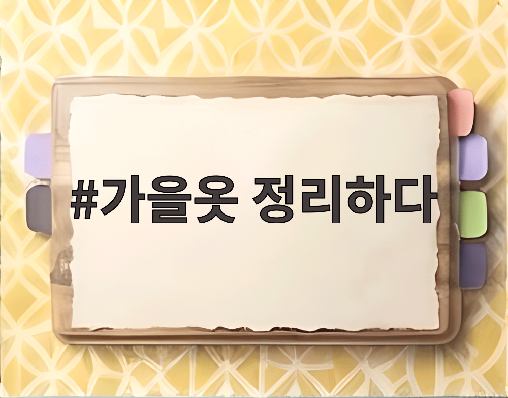가을옷 정리하다