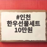 인천 한우선물세트 10만원