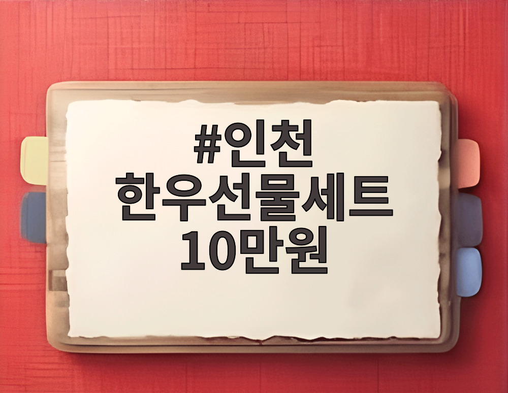 인천 한우선물세트 10만원