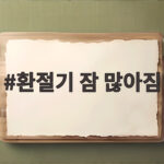 환절기 잠 많아짐