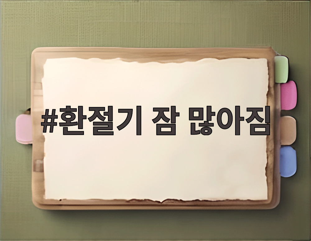 환절기 잠 많아짐
