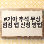 기아 추석 무상 점검 앱 신청 방법