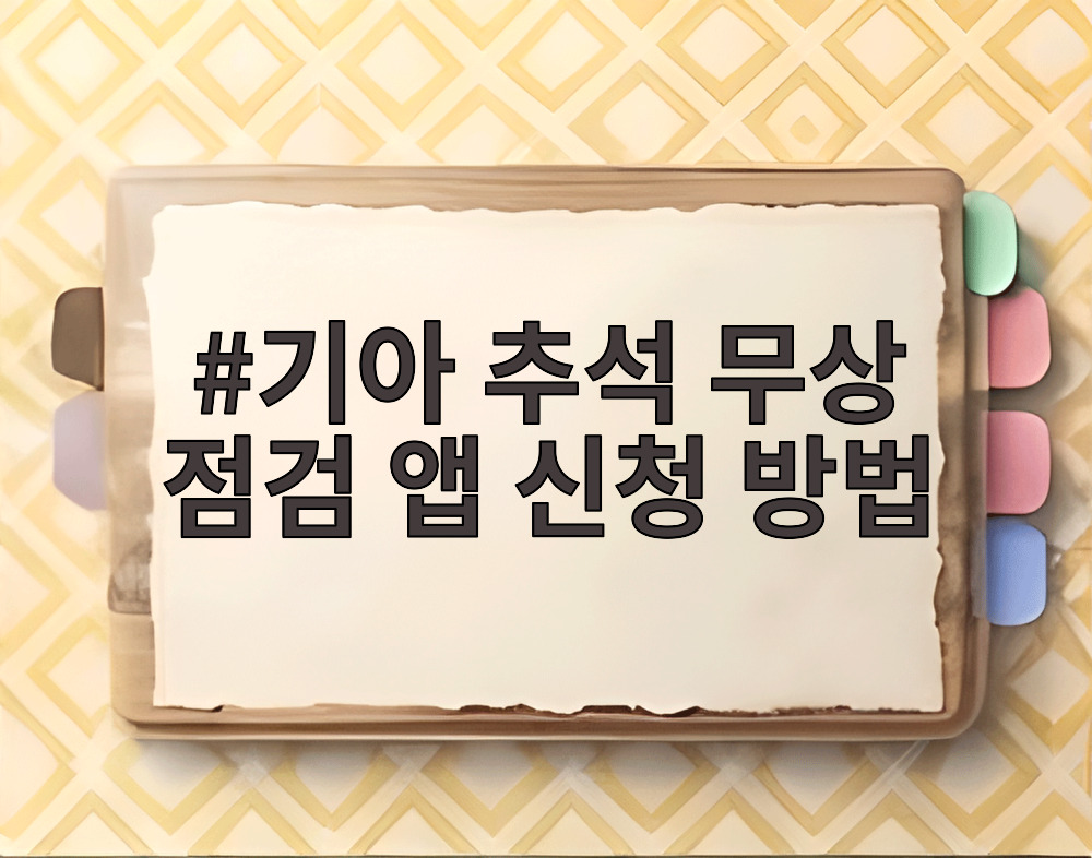 기아 추석 무상 점검 앱 신청 방법