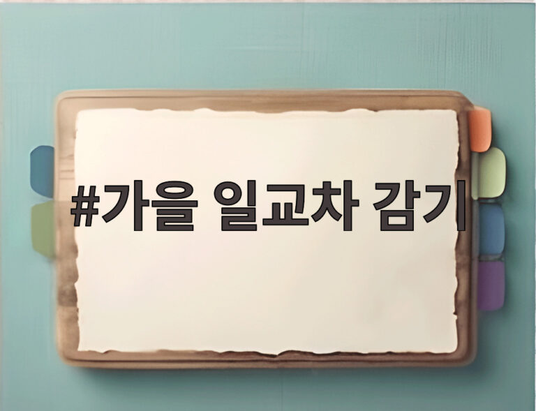 가을 일교차 감기