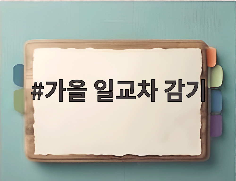 가을 일교차 감기
