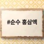 순수 홍삼액