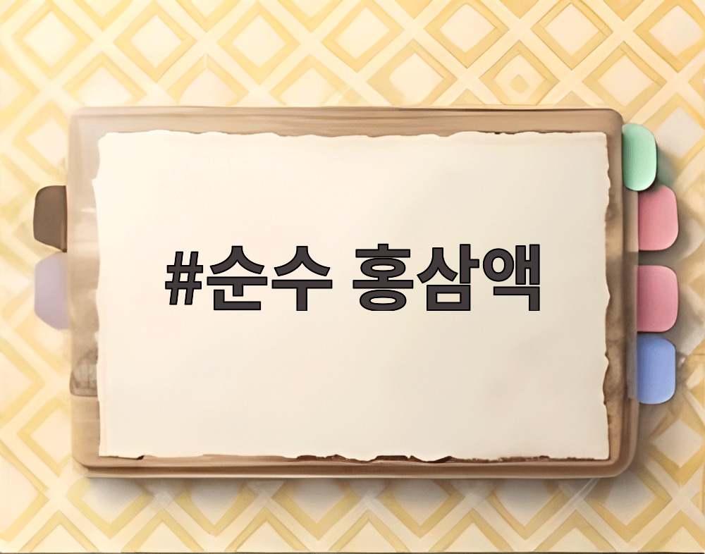 순수 홍삼액