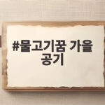 물고기꿈 가을 공기 좋은 징조일까 물고기꿈 가을 공기