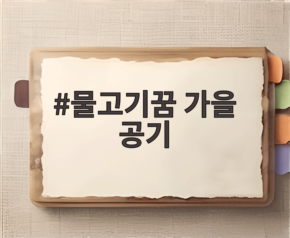 물고기꿈 가을 공기