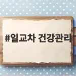 일교차 건강관리