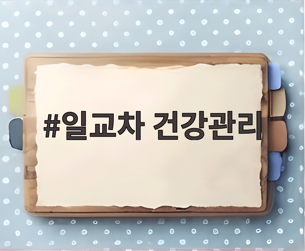 일교차 건강관리