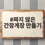 짜지 않은 간장게장 만들기 황금비율 공개 짜지 않은 간장게장 만들기