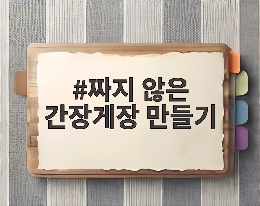 짜지 않은 간장게장 만들기