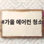 가을 에어컨 청소 시기와 보관법 정리 가을 에어컨 청소