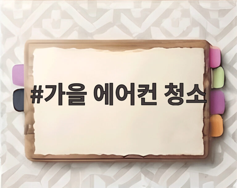 가을 에어컨 청소