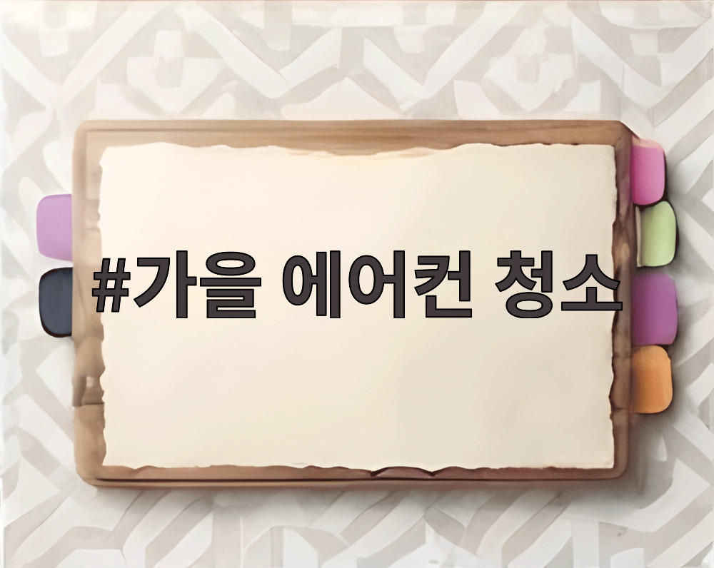 가을 에어컨 청소