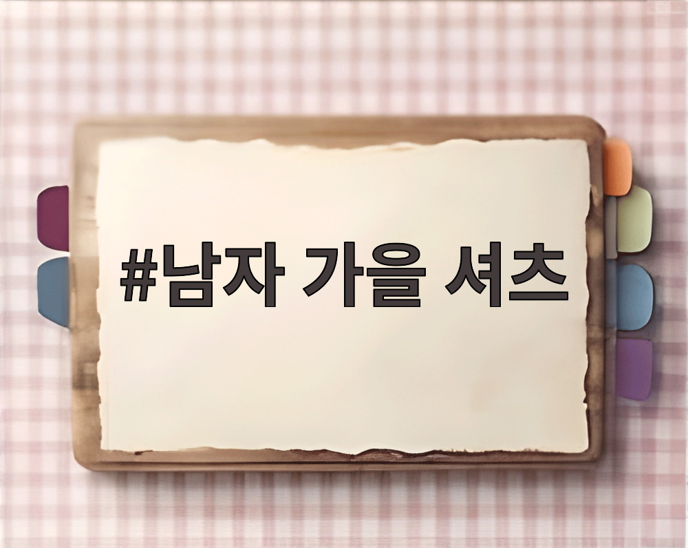 남자 가을 셔츠
