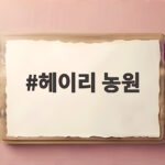 파주 헤이리 농원 가을 체험 헤이리 농원
