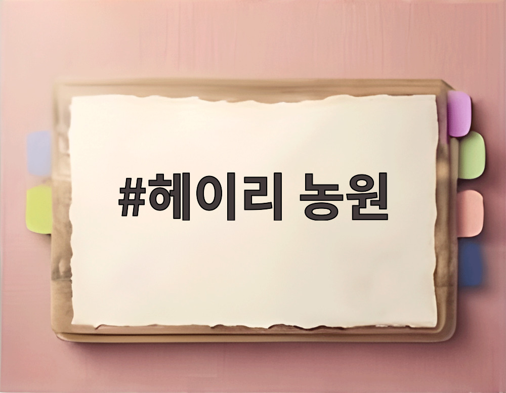 헤이리 농원
