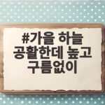 가을 하늘 공활한데 높고 구름없이