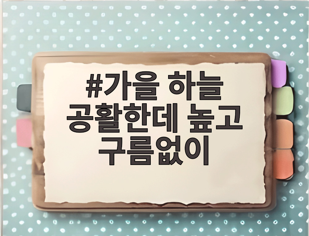 가을 하늘 공활한데 높고 구름없이