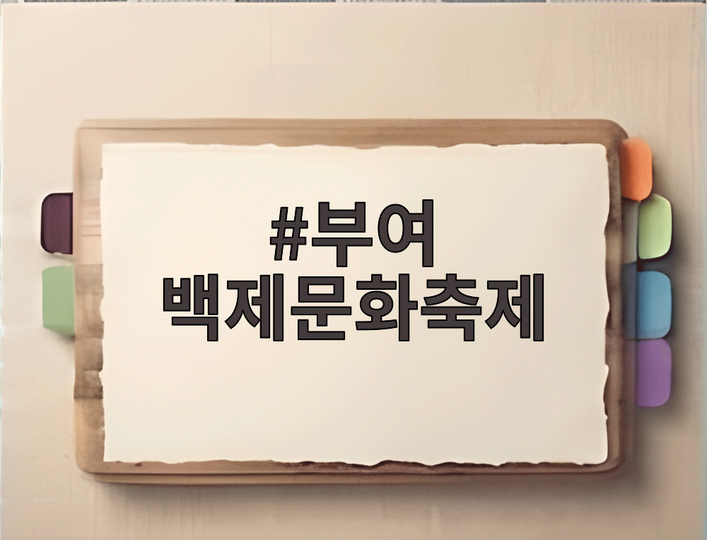 부여 백제문화축제
