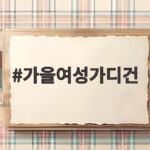가을여성가디건