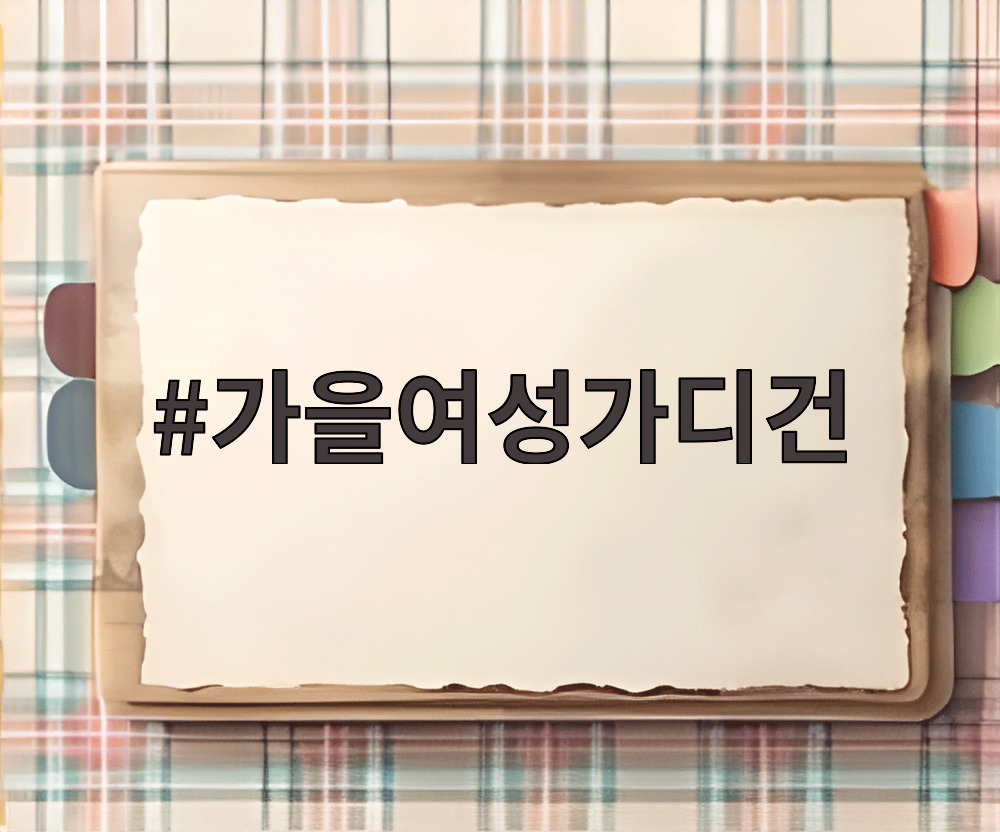 가을여성가디건