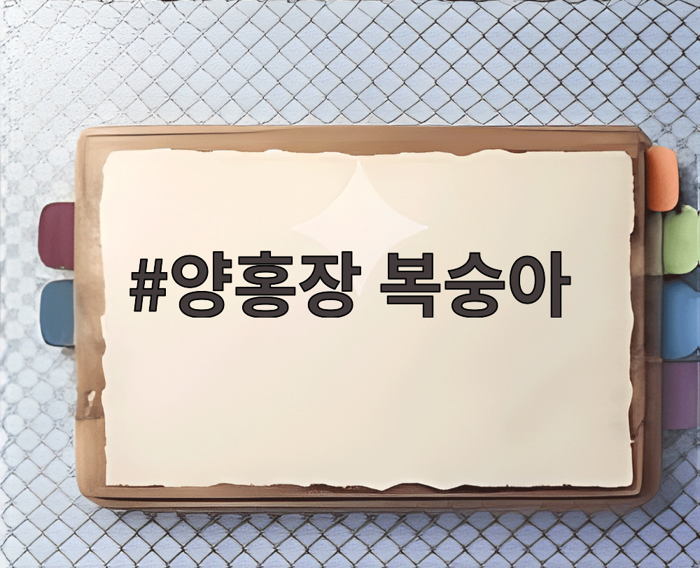 양홍장 복숭아