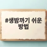 생밤까기 쉬운 방법