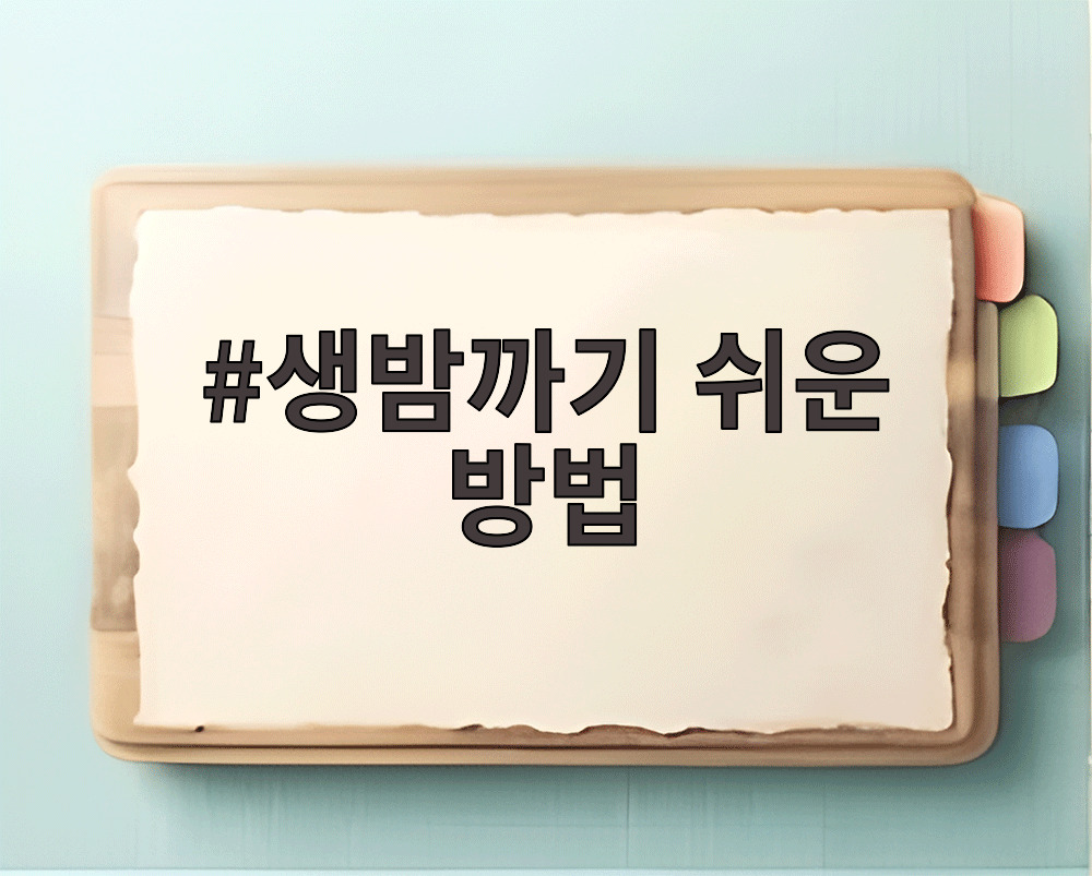 생밤까기 쉬운 방법