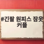 긴팔 원피스 잠옷 커플
