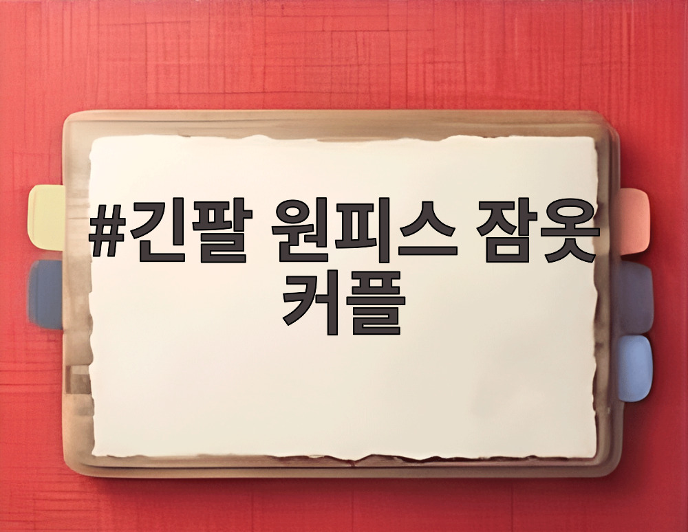 긴팔 원피스 잠옷 커플