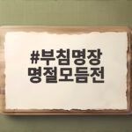 부침명장 명절모듬전