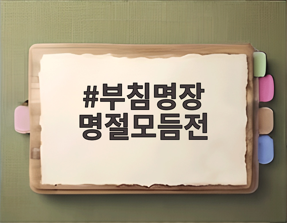 부침명장 명절모듬전