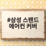 삼성 스탠드 에어컨 커버 추천 윈드비 리뷰 삼성 스탠드 에어컨 커버