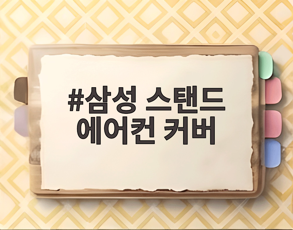 삼성 스탠드 에어컨 커버