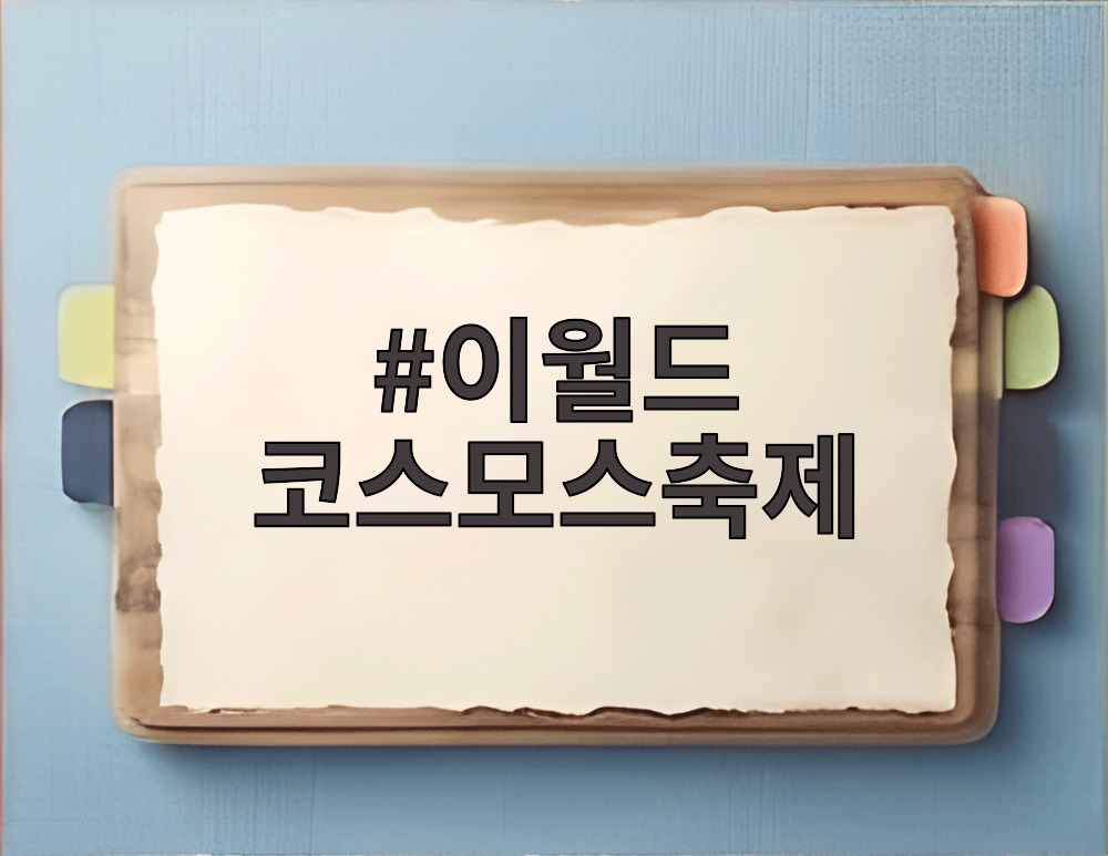 이월드 코스모스축제