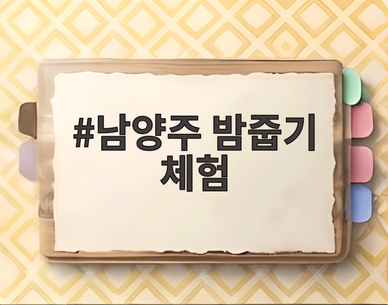 남양주 밤줍기 체험