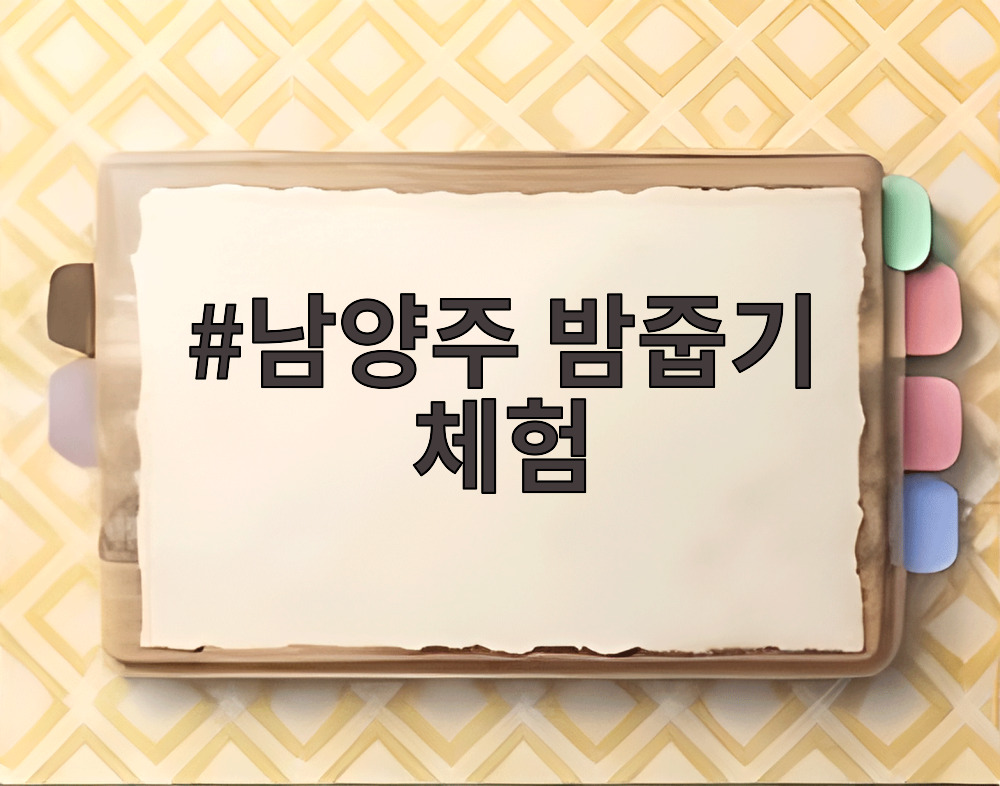 남양주 밤줍기 체험
