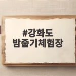 강화도 밤줍기체험장 연화농원 가을 나들이 추천 강화도 밤줍기체험장