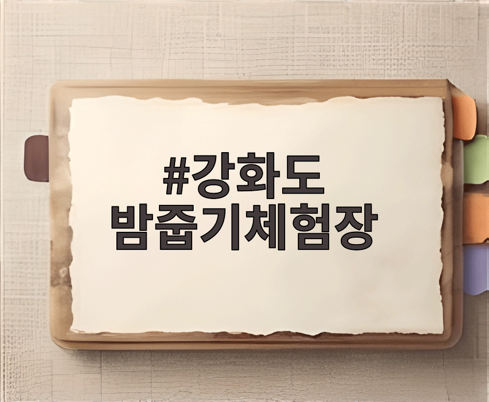 강화도 밤줍기체험장