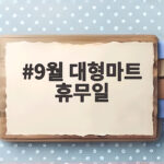 9월 대형마트 휴무일